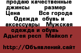 продаю качественные джинсы 48-50 размер. › Цена ­ 700 - Все города Одежда, обувь и аксессуары » Мужская одежда и обувь   . Адыгея респ.,Майкоп г.